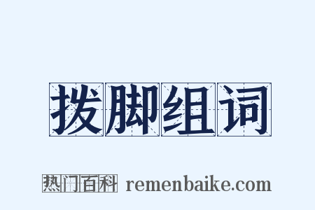 拨脚组词是什么意思的图片